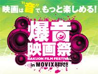 爆音映画祭 in MOVIX あまがさき