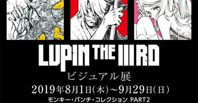 先行イベント「LUPIN THE IIIRD」ビジュアル展
