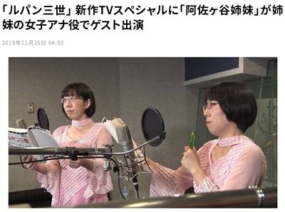 「ルパン三世」 新作TVスペシャルに「阿佐ヶ谷姉妹」が姉妹の女子アナ役でゲスト出演