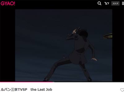 ルパン三世（TVスペシャル）the Last Job